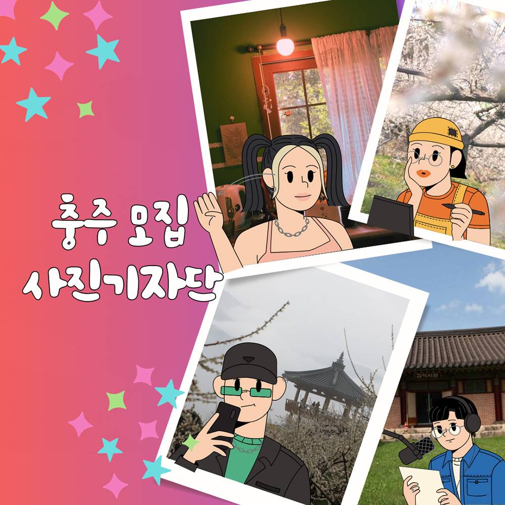 충주 사진 기자단 모집 (일반 시민도 참여가능)-썸네일-0