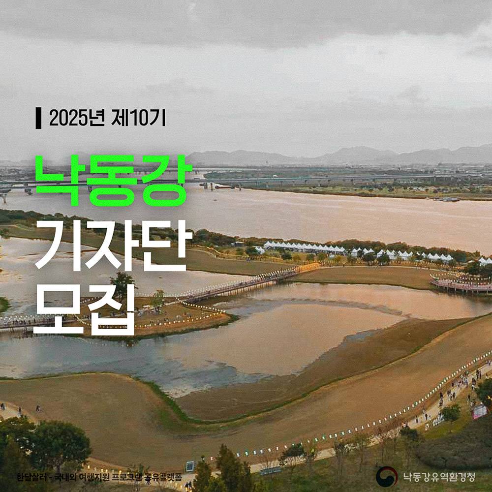2025 낙동강 SNS 기자단 10기 모집-썸네일-0