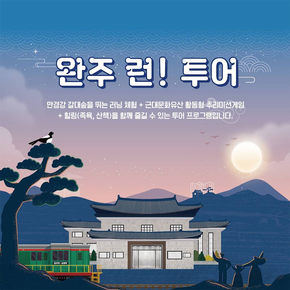 완주 Run! 당일 투어 - 러닝 체험, 미션게임, 힐링하기 (조기 모집종료)-썸네일-0