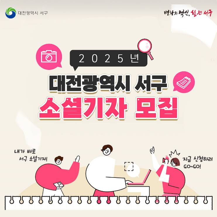 2025 대전 서구 소셜기자단 모집-썸네일-0