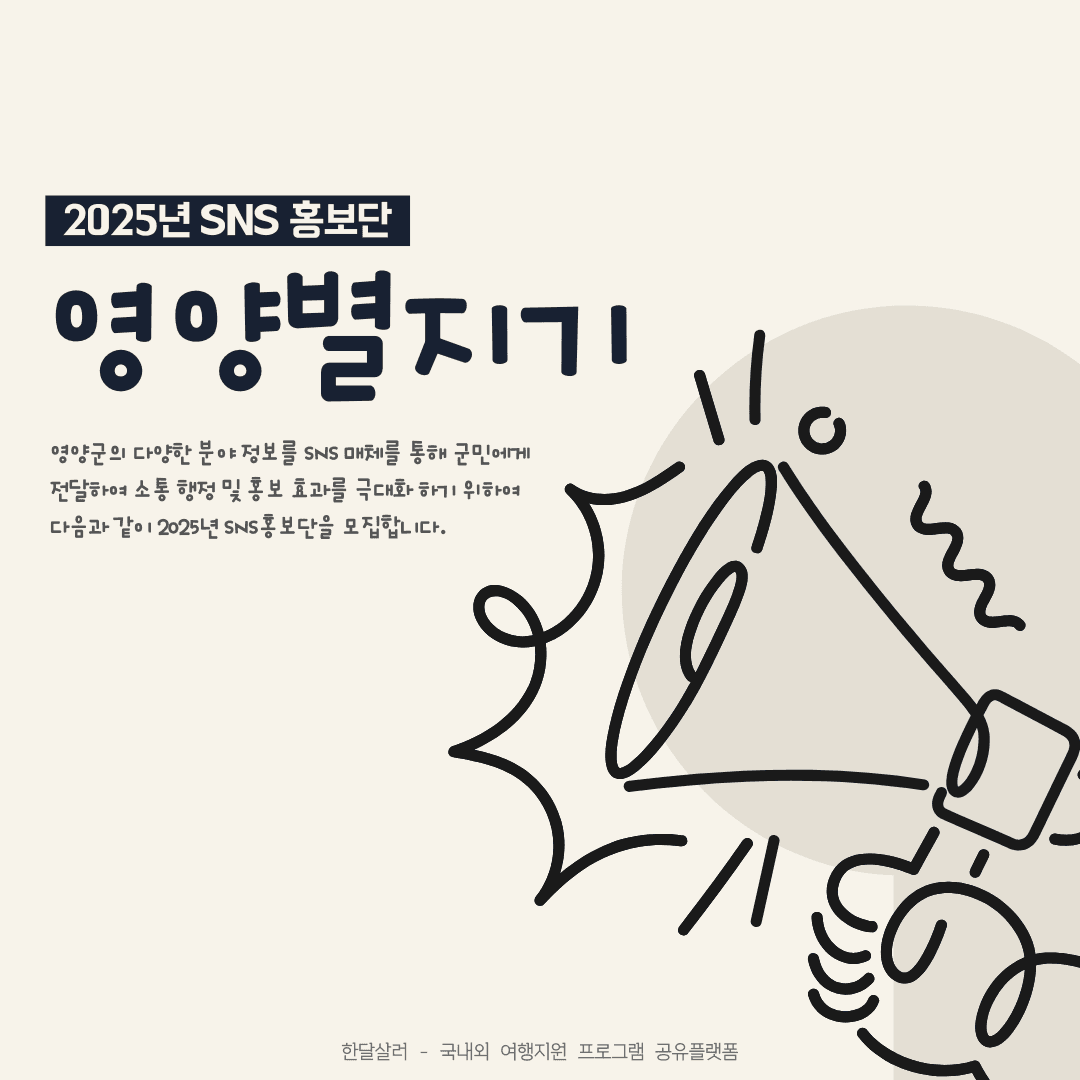 2025 영양 SNS 홍보단 '영양별지기' 모집-썸네일-0