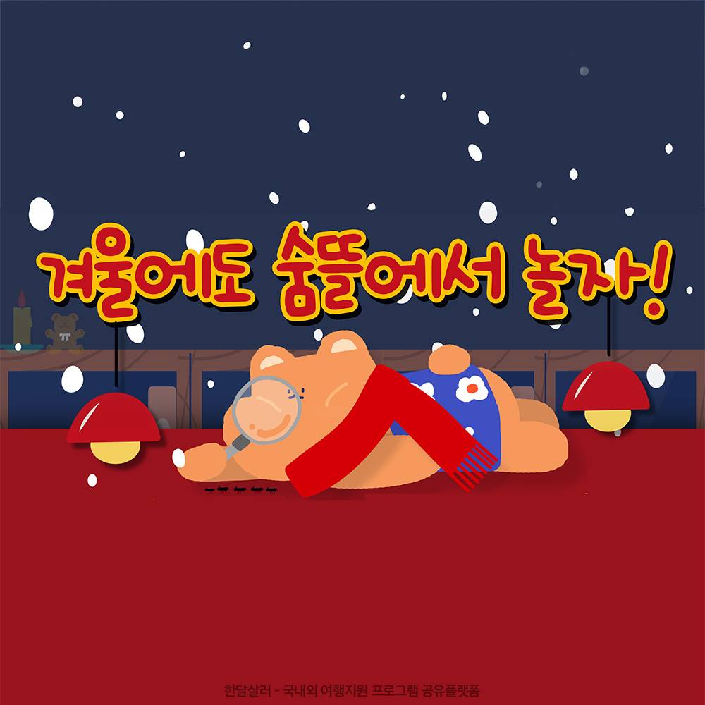 충주 겨울에도 숨뜰에서 놀자 (관내 청소년 대상, 선착순)-썸네일-0