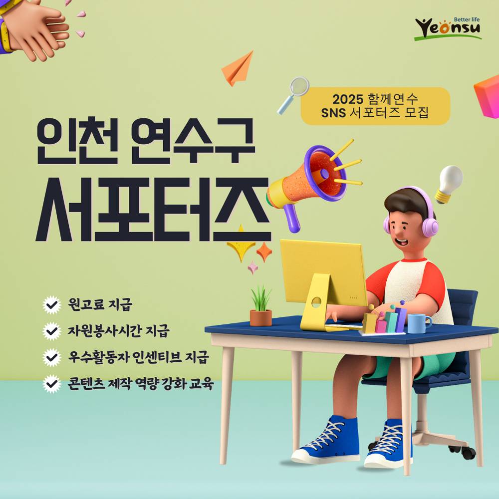 2025 인천 연수구 함께연수 SNS 서포터즈 모집-썸네일-0