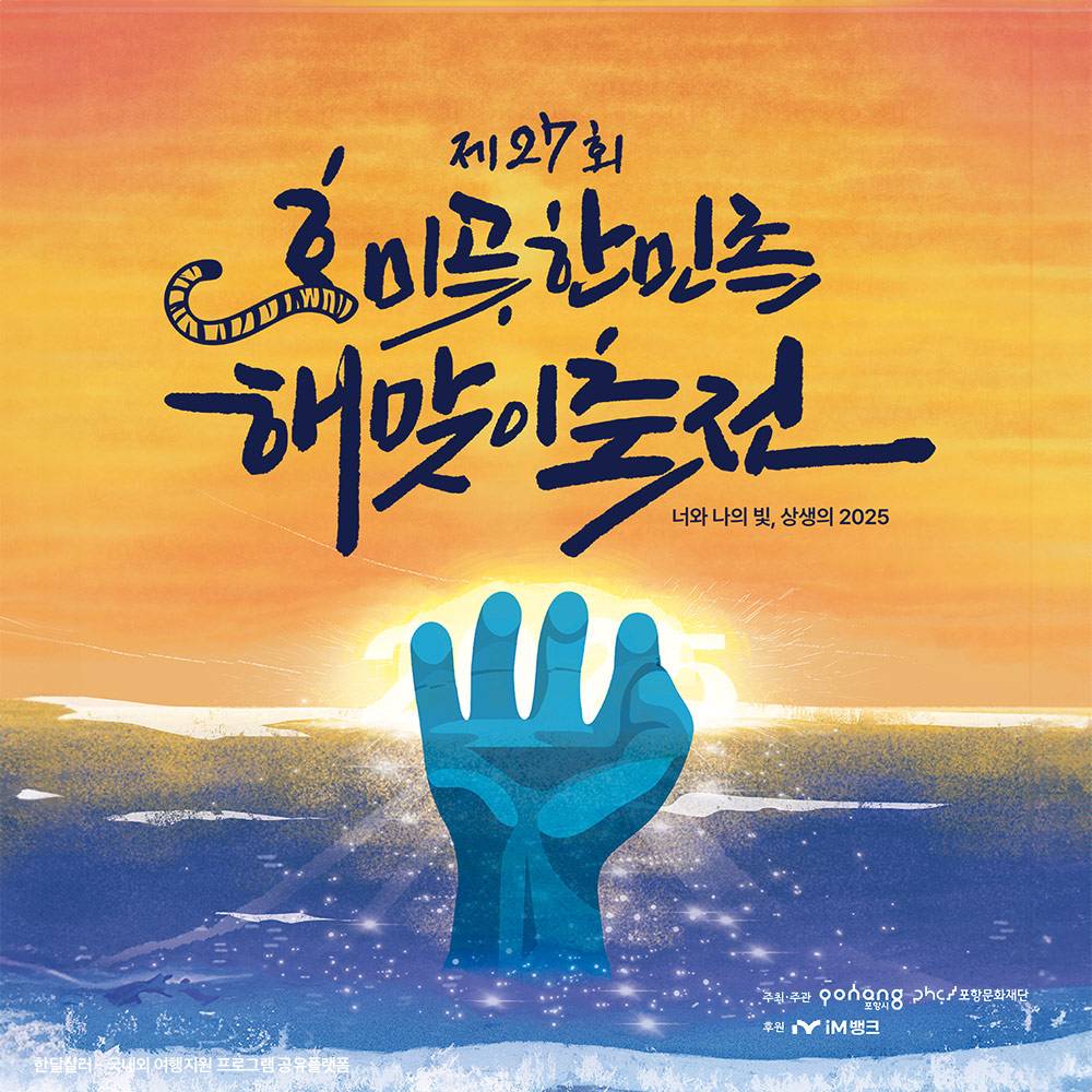 포항 스페이스워크에서 새해 일출을 감상하는 <일출 원정대> 모집-썸네일-0