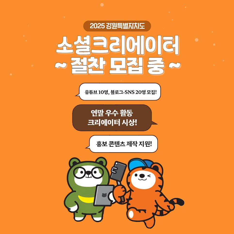 2025 강원 소셜 크리에이터 모집 (유튜브, 블로그, SNS 분야)-썸네일-0