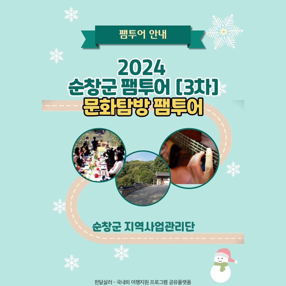 순창 문화탐방 1박2일 팸투어 3차 추가모집 (선착순 - 조기 모집종료)-썸네일-0