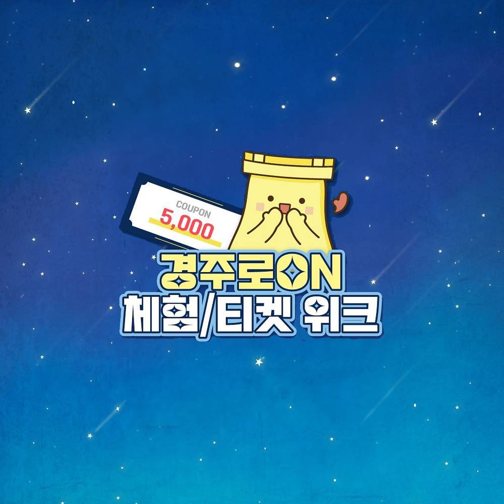 경주로ON 체험/티켓 위크 (선착순)-썸네일-0