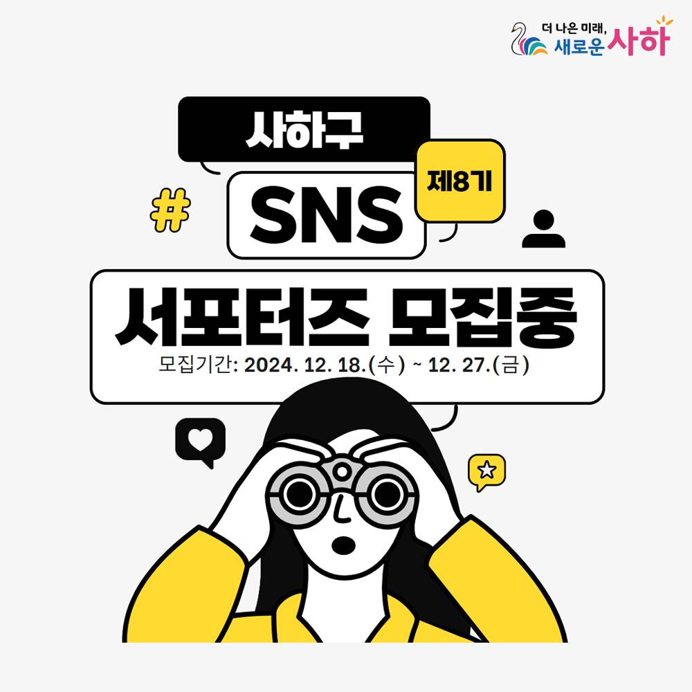 부산 사하구 SNS 서포터즈 8기 모집-썸네일-0