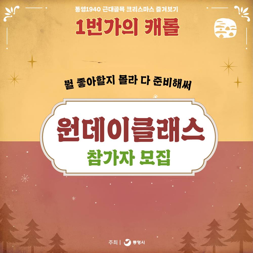 통영1940 근대골목 크리스마스 즐기기 - 반려동물 간식 만들기 (선착순)-썸네일-0