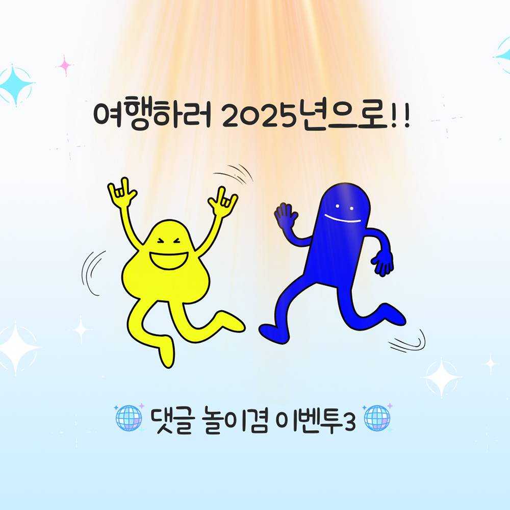 [종료] 한달살러 댓글이벤트3  - 어서와 2025 (여행지원금)-썸네일-0
