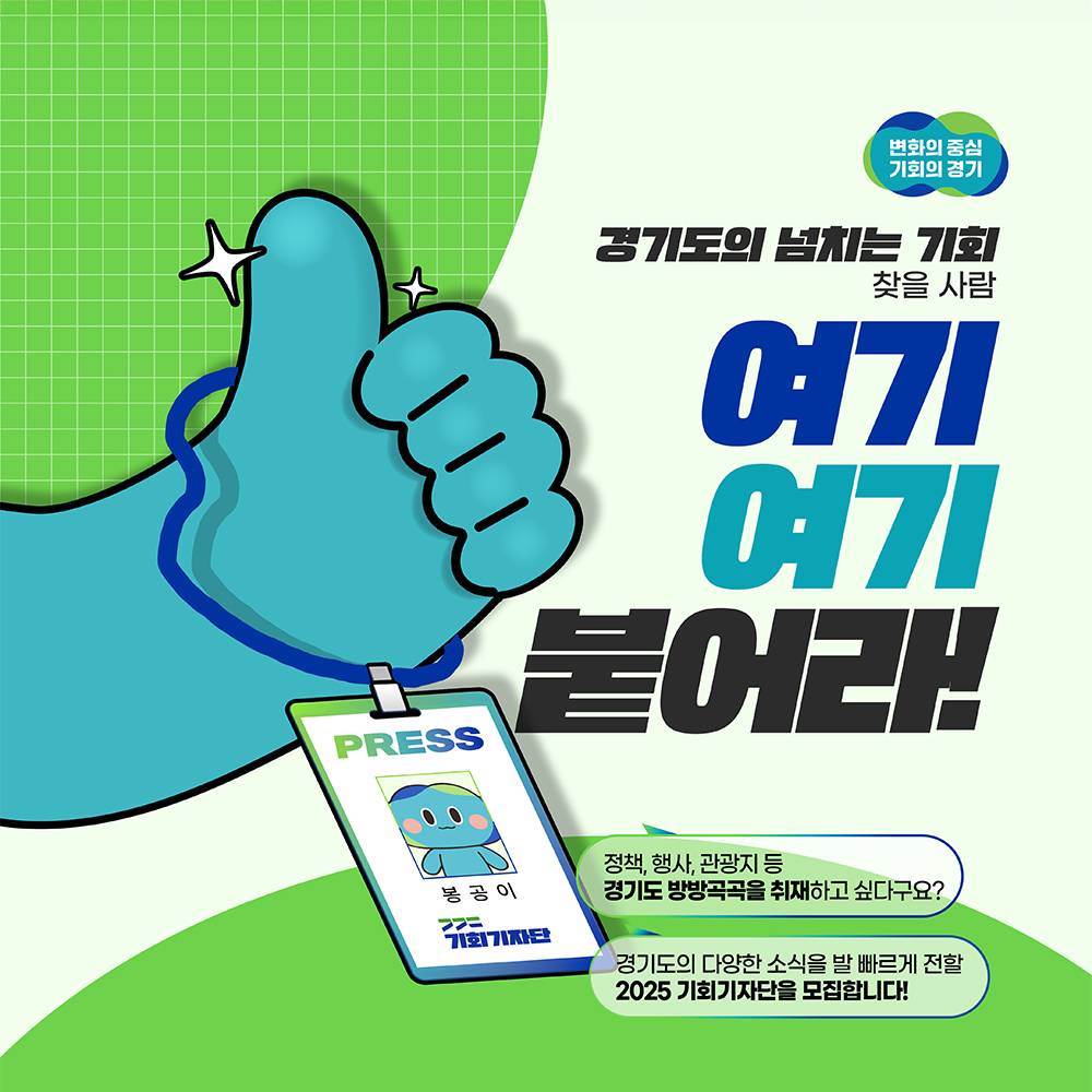 2025 경기도 기회기자단 모집-썸네일-0