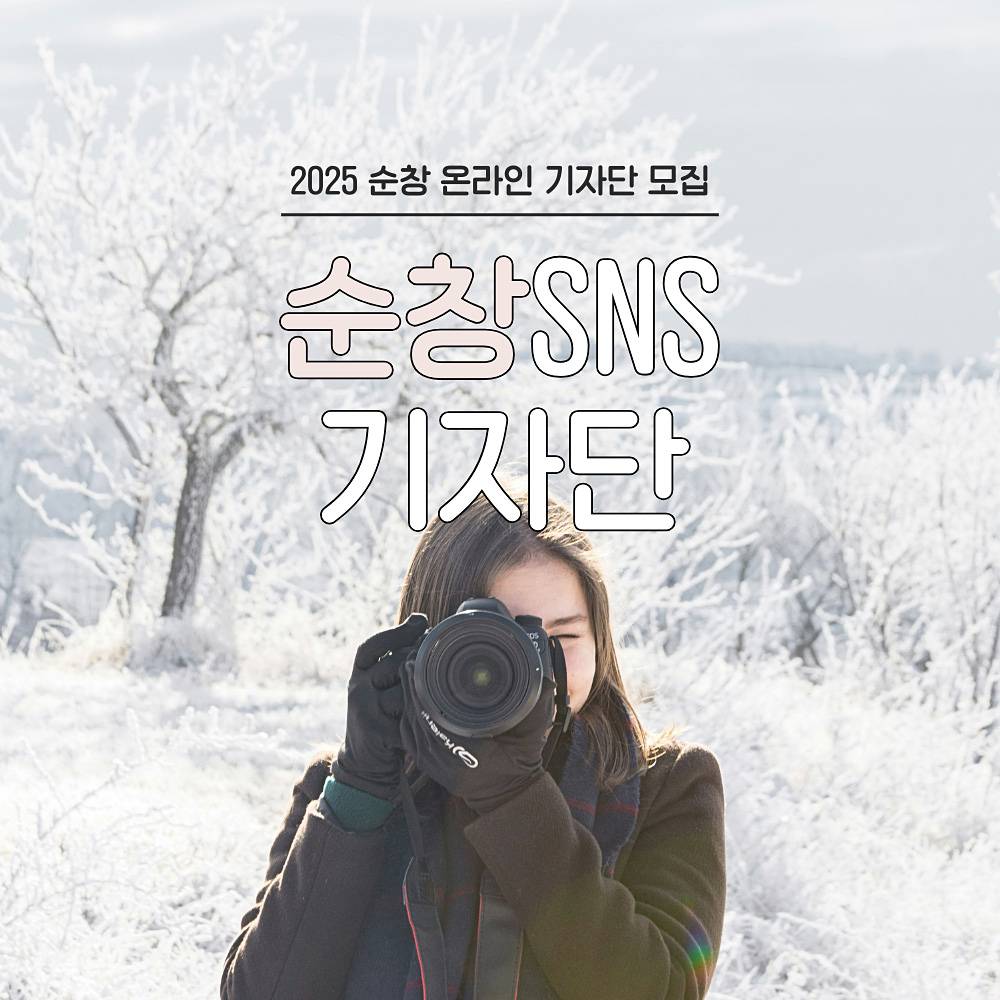 2025 순창 온라인 기자단 모집-썸네일-0
