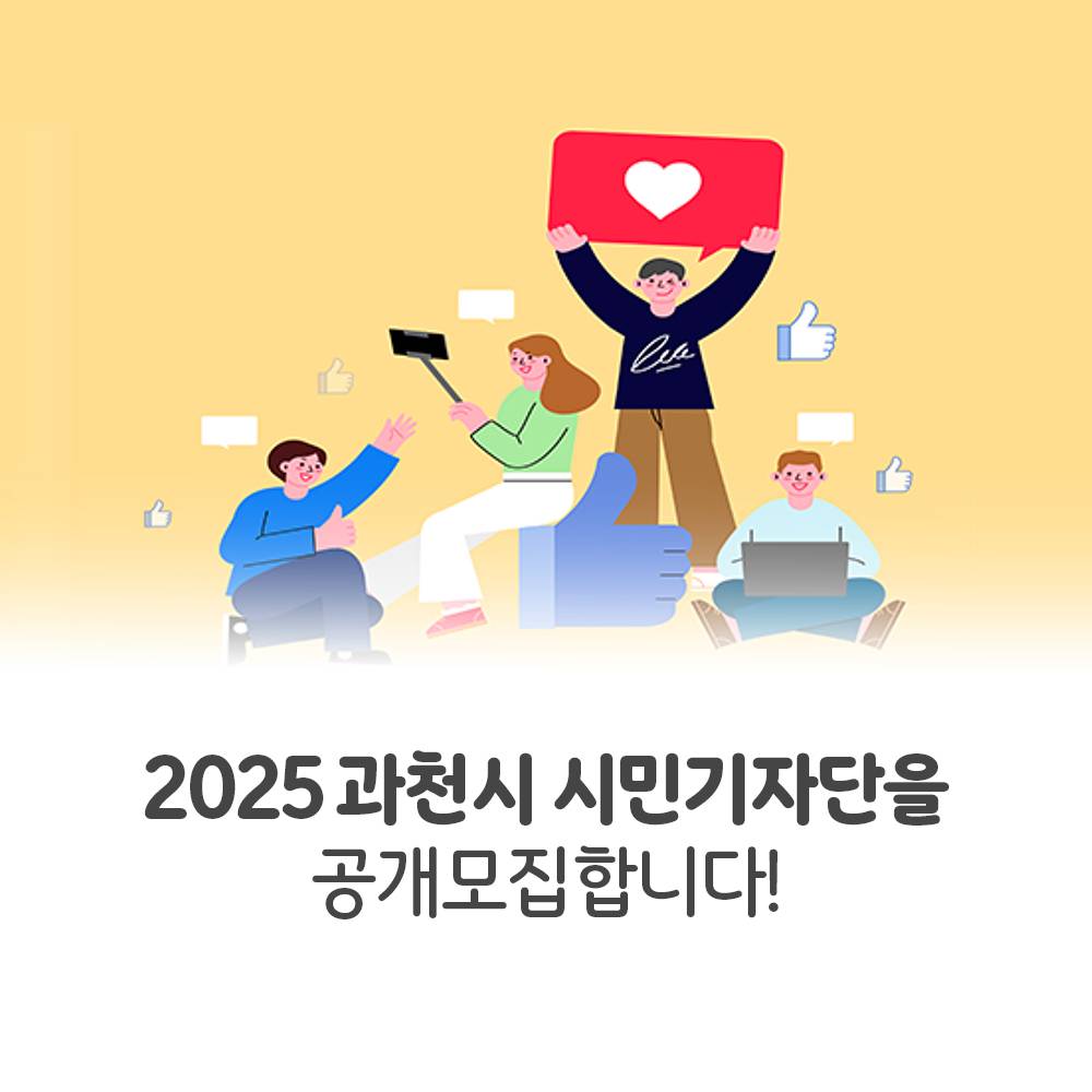2025 과천시 SNS 시민기자단 모집 (블로그,영상,사진,웹툰)-썸네일-0