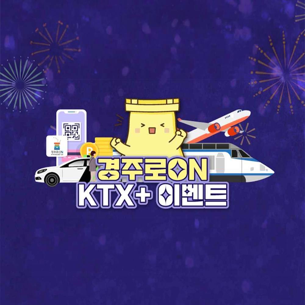 경주 KTX+연계상품 할인쿠폰 받기 (선착순)-썸네일-0
