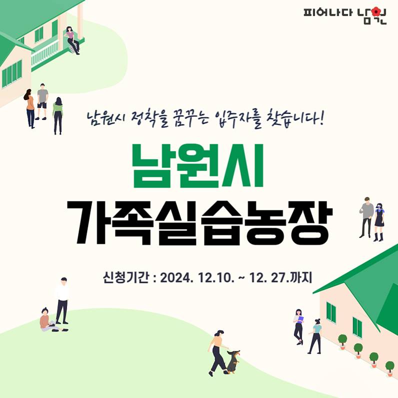 남원 체재형 가족실습농장 입주자 모집-썸네일-0