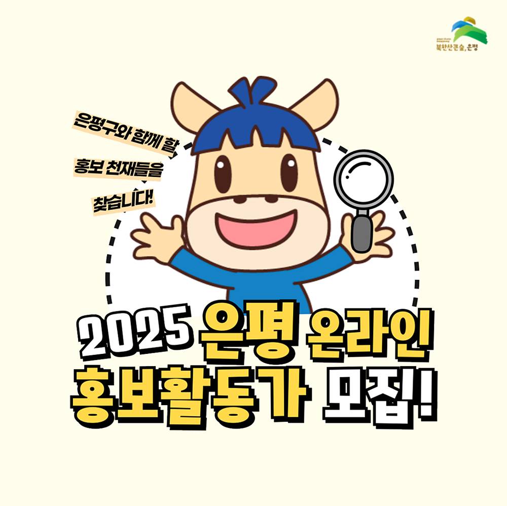 2025 서울 은평구 온라인 홍보활동가 (SNS서포터즈, 사진홍보활동가, 1인/반려동물/쇼츠 크리에이터)-썸네일-0