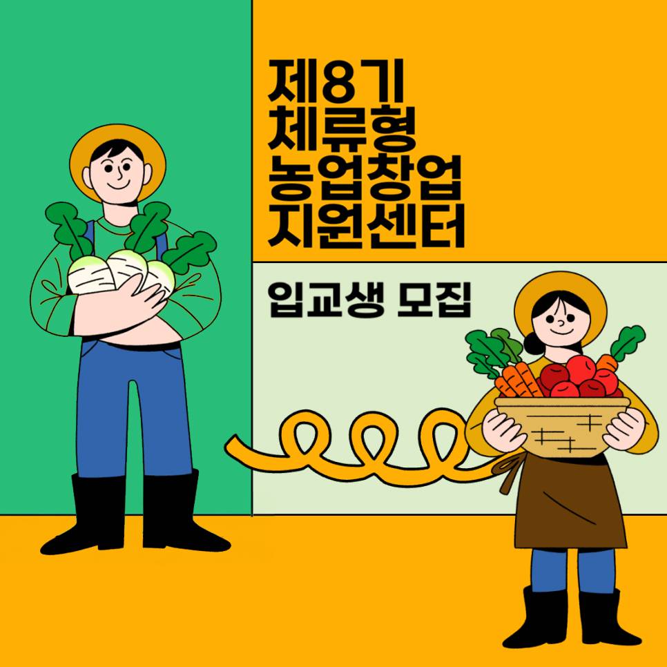 함양 체류형농업창업지원센터 8기 교육생 모집-썸네일-0