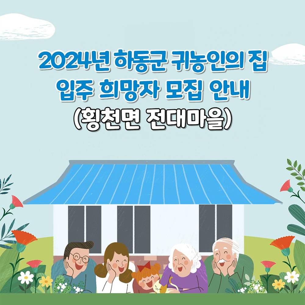하동 횡천면 전대마을 귀농인의집 입주 희망자 모집-썸네일-0