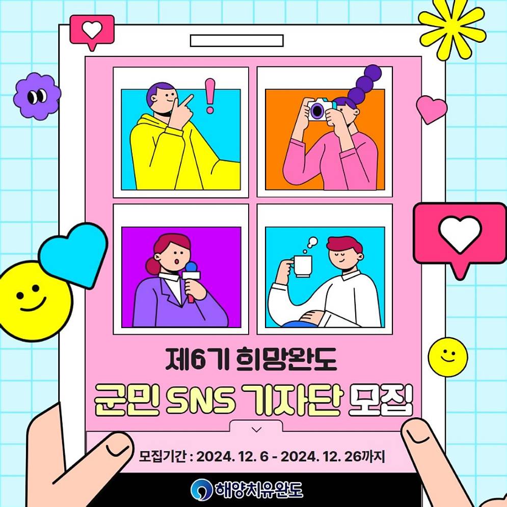 2025 희망완도 군민 SNS기자단 6기 모집 -썸네일-0