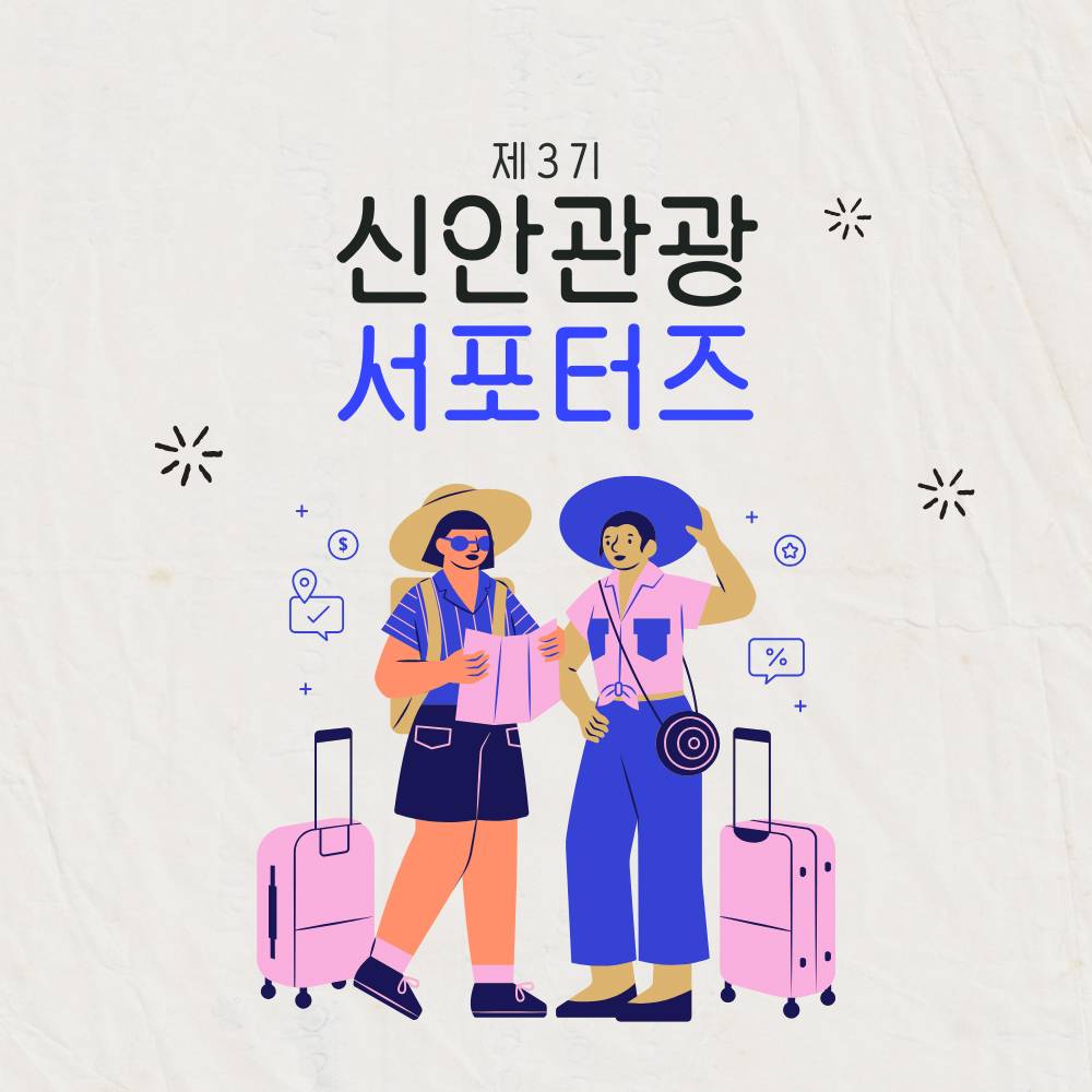 신안 SNS 관광 서포터즈 3기 모집-썸네일-0