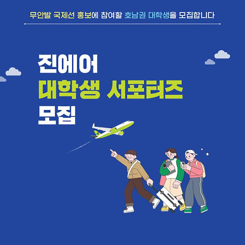 무안국제공항 국제선 홍보 대학생 서포터즈 모집 (진에어)-썸네일-0