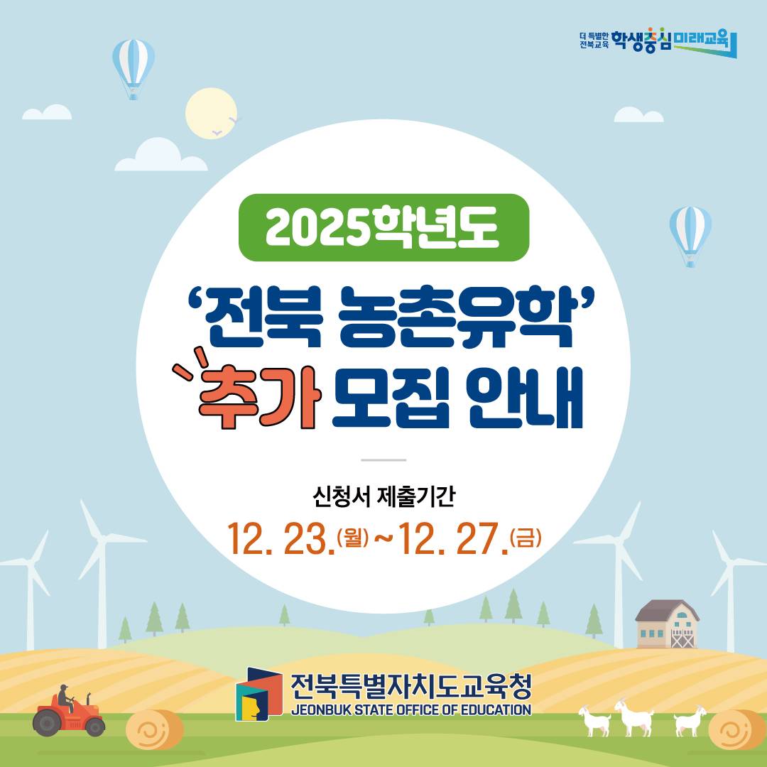 2025 전북 농촌유학 추가모집-썸네일-0