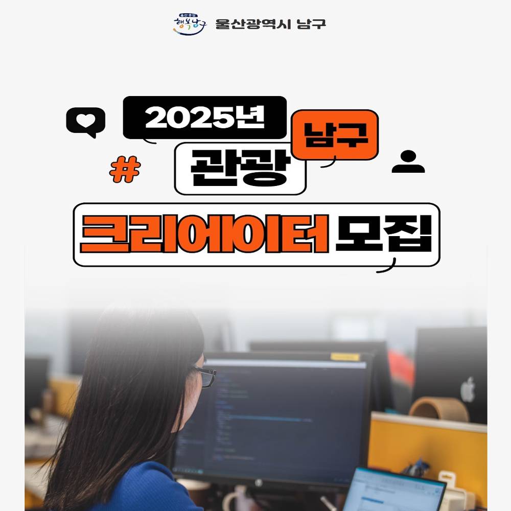 2025 울산 남구 관광 크리에이터 모집-썸네일-0