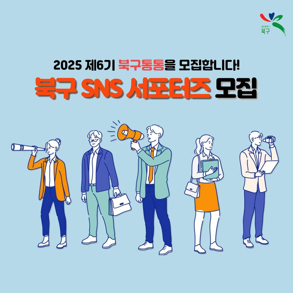 광주광역시 북구 SNS 서포터즈 '북구통通' 6기 모집-썸네일-0