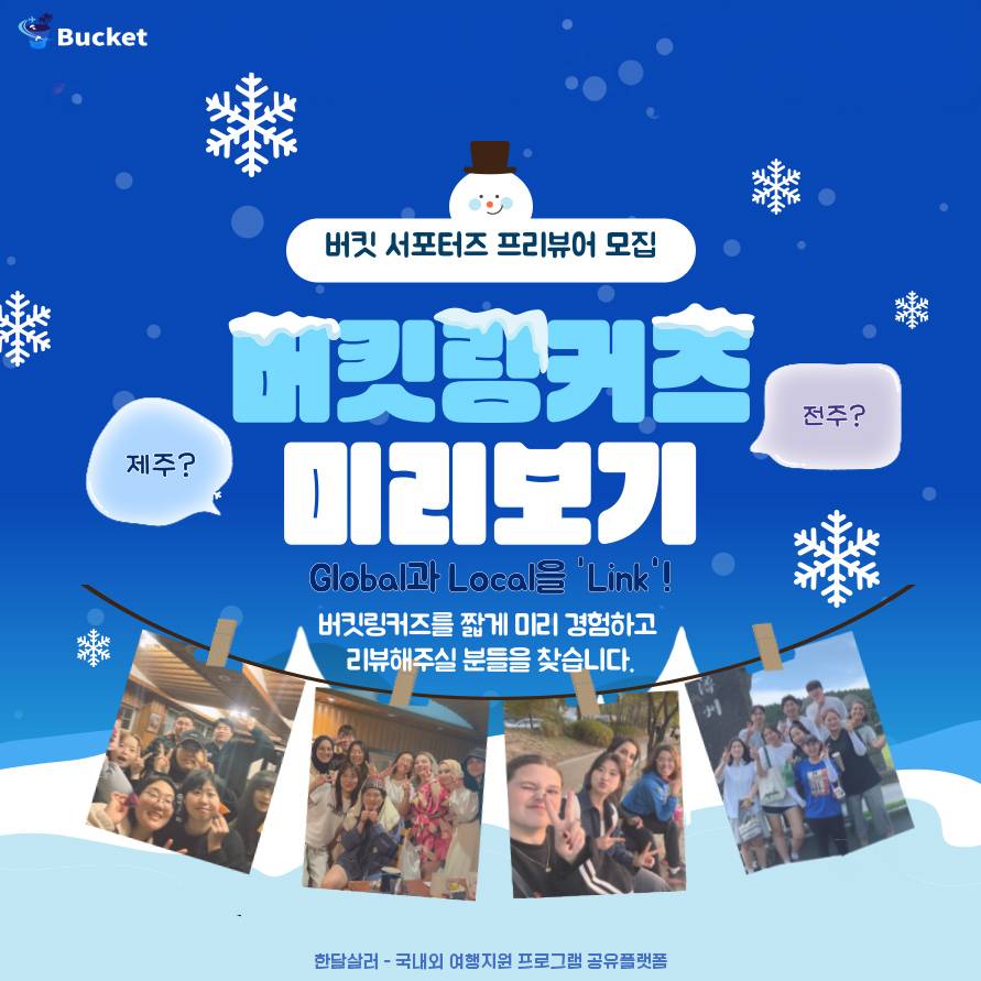외국인 친구와 함께 떠나는 특별한 2박3일 겨울여행! (제주/전주)-썸네일-0