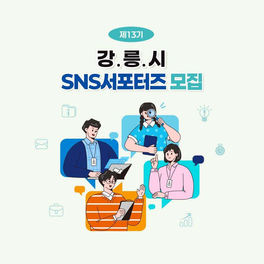 강릉시 SNS 서포터즈 13기 모집 (블로그, 인스타, 페북)-썸네일-0