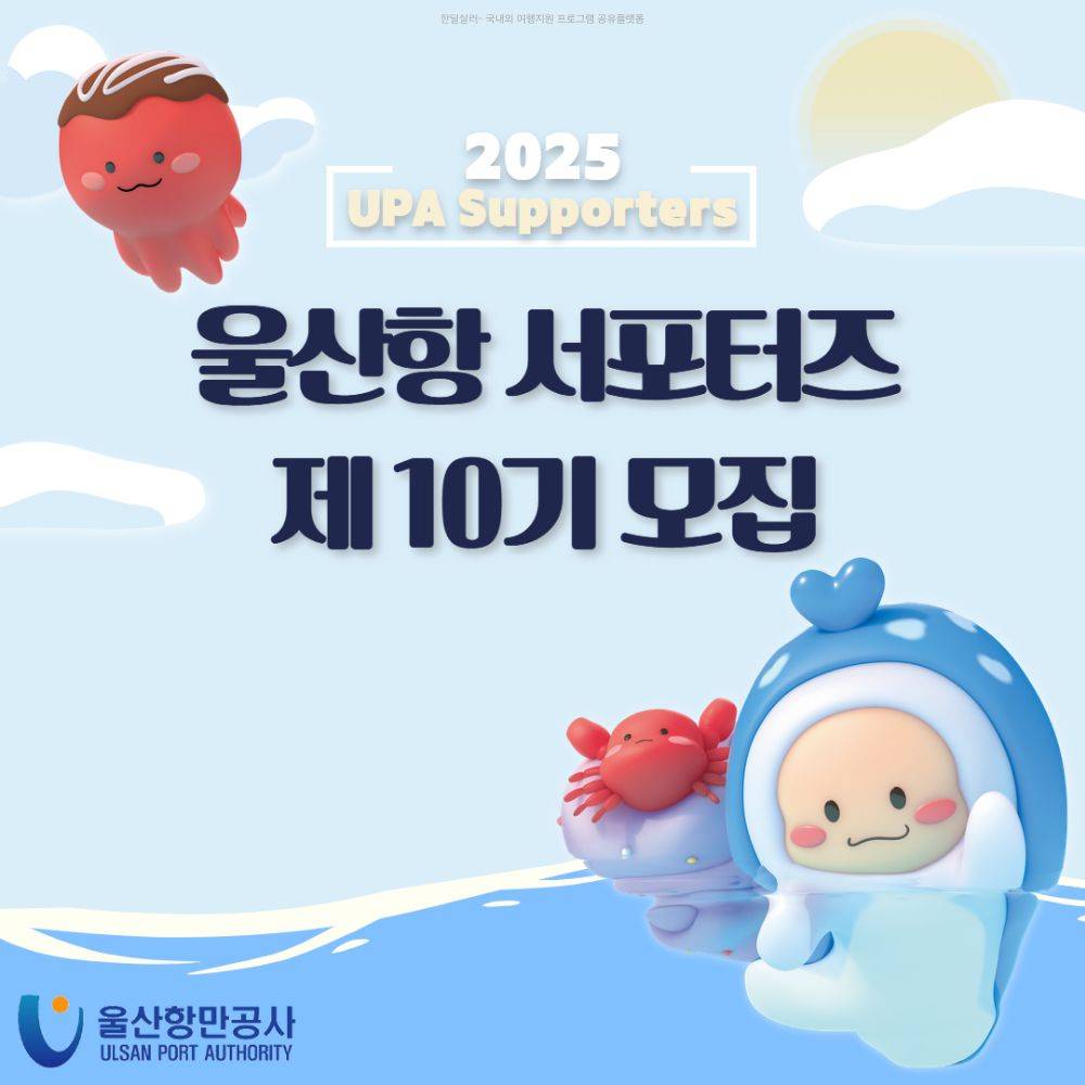 2025 울산항 서포터즈 10기 모집-썸네일-0
