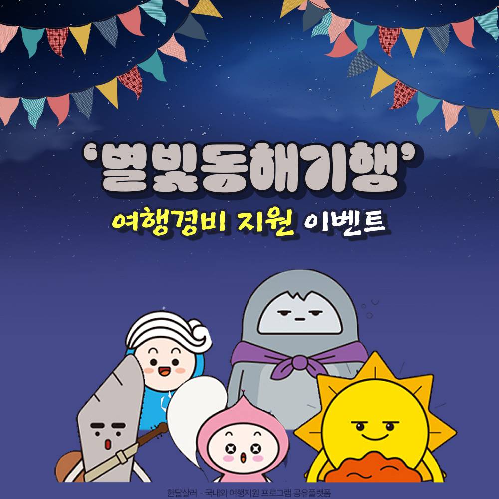 강원도 동해 야간테마기행 관광객 대상 여행경비 지원 (별빛동해기행, 선착순 - 조기모집종료)-썸네일-0