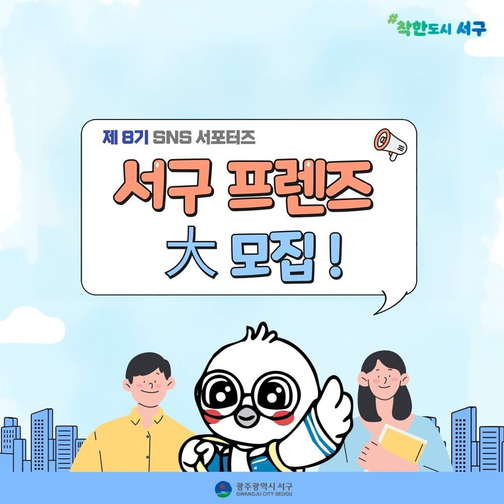 광주광역시 SNS 서포터즈 '서구 프렌즈' 8기 모집-썸네일-0