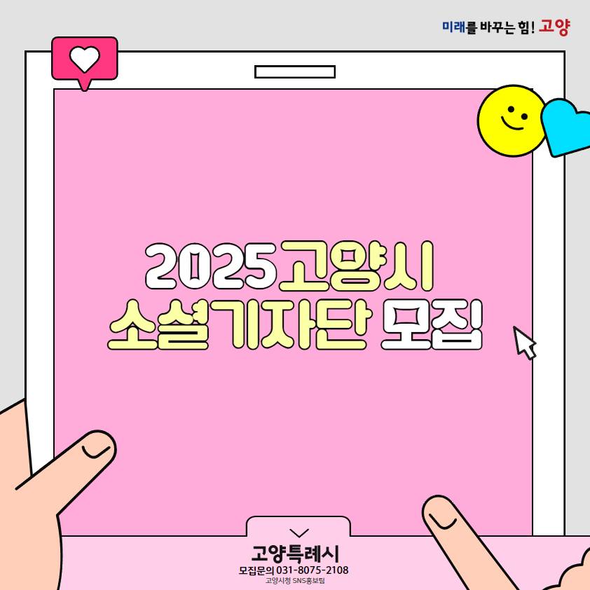 2025년 고양시 소셜기자단 공개모집-썸네일-0