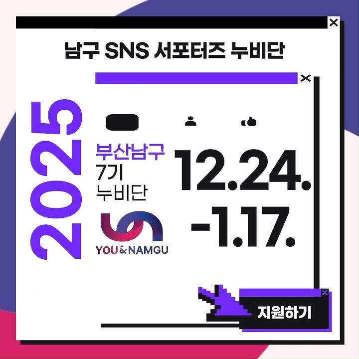부산광역시 남구 SNS 서포터즈 '누비단' 7기 모집-썸네일-0