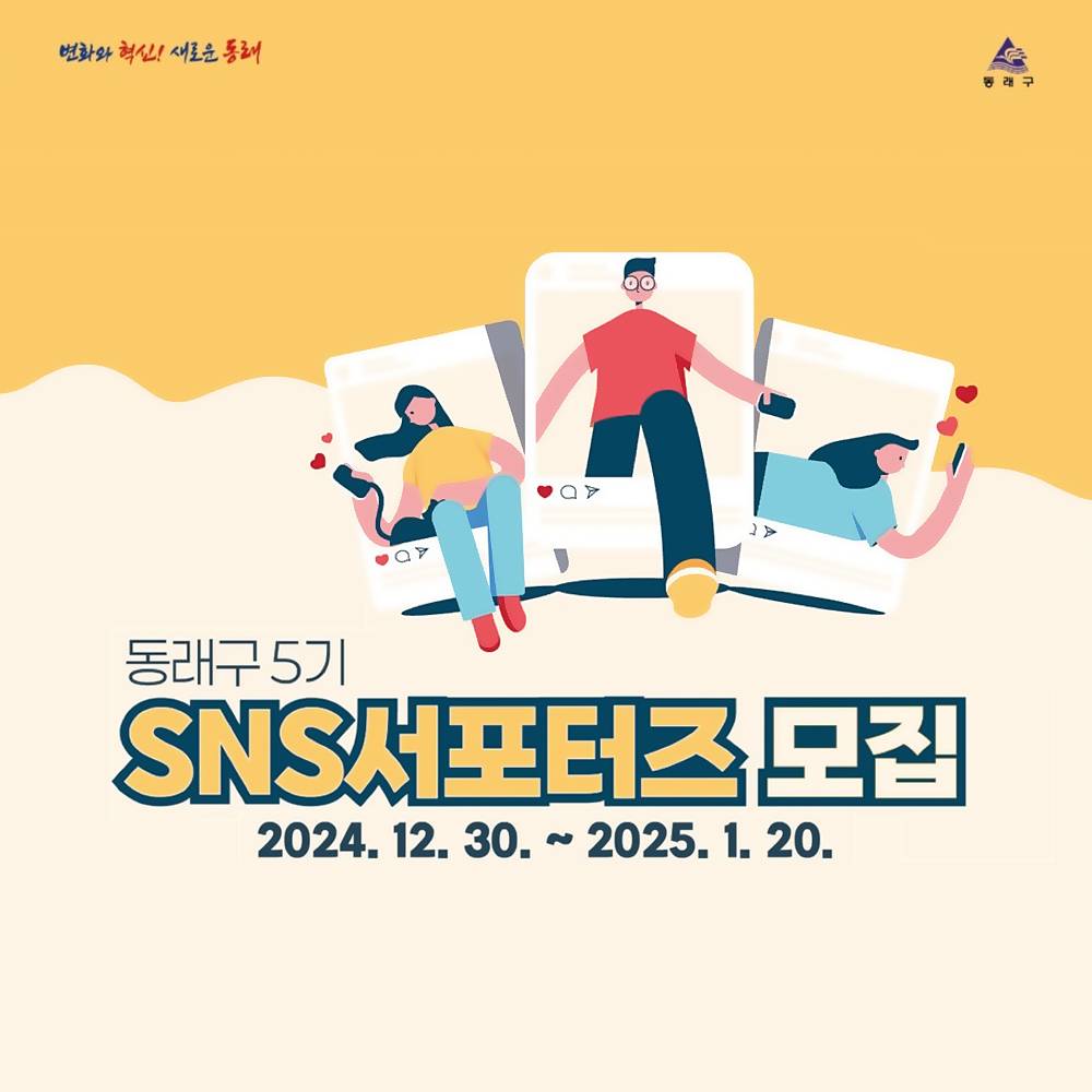 부산 동래구 SNS 서포터즈 5기 모집-썸네일-0