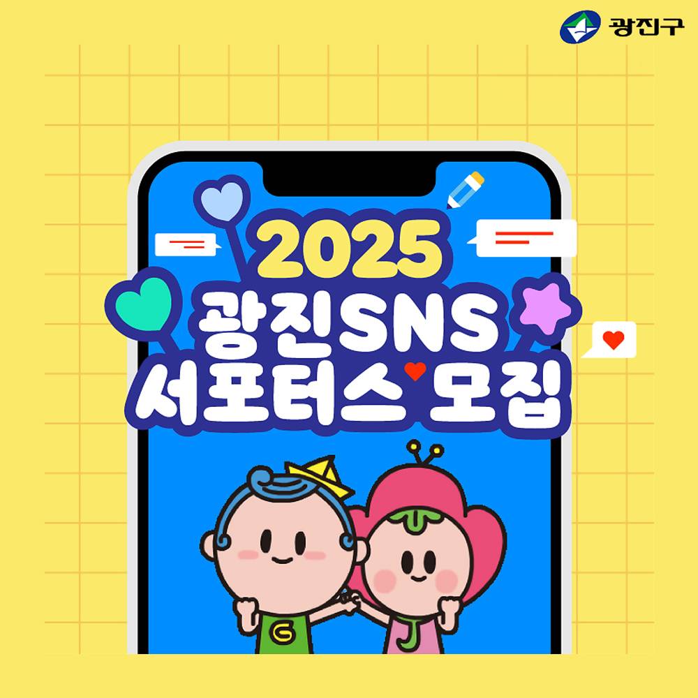 서울 광진SNS 서포터즈 모집-썸네일-0