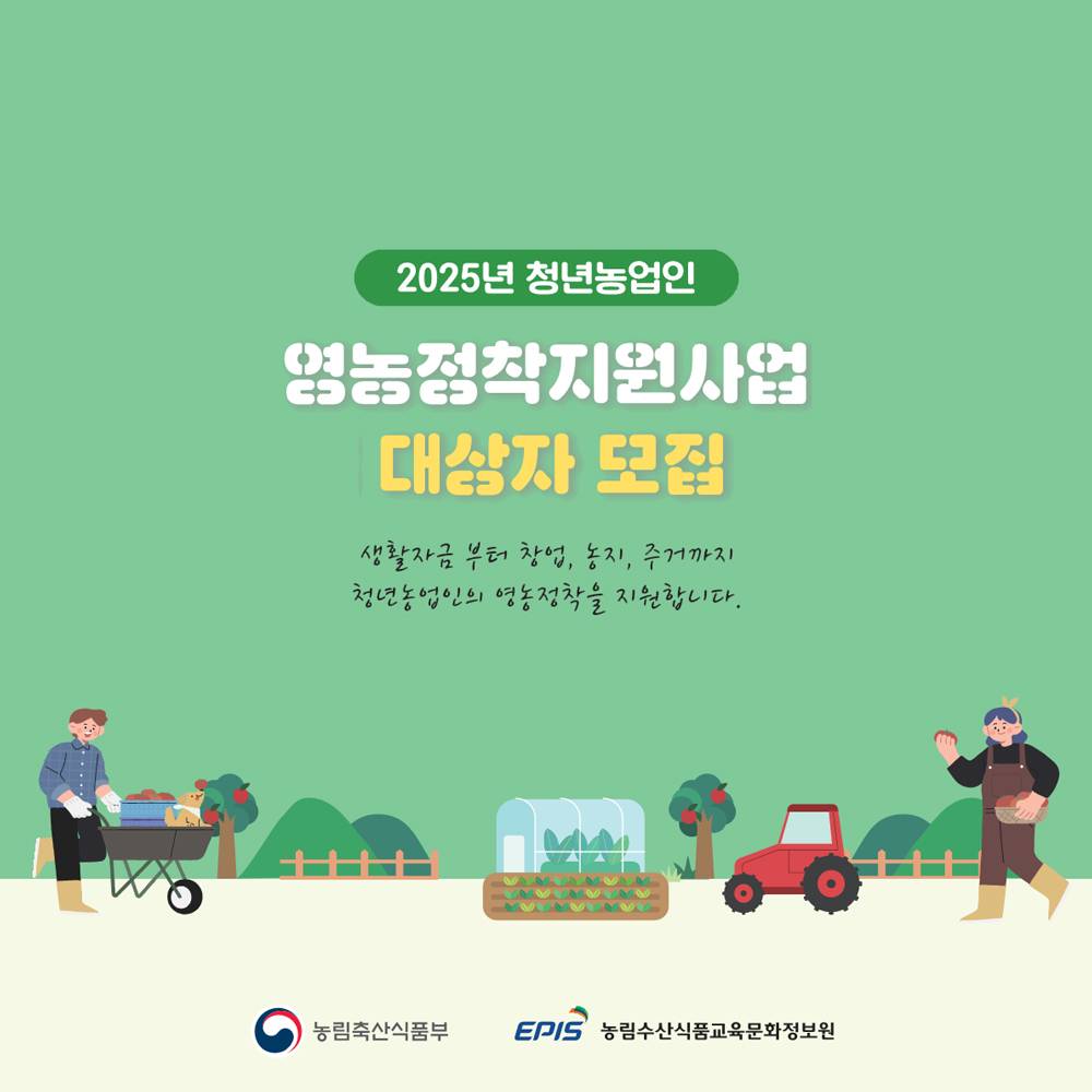 2025 청년농업인 영농정착지원사업-썸네일-0