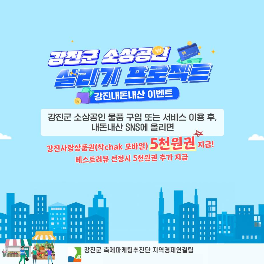 강진 소상공인 살리기 프로젝트 - SNS 리뷰 쓰고 상품권받기 (선착순)-썸네일-0