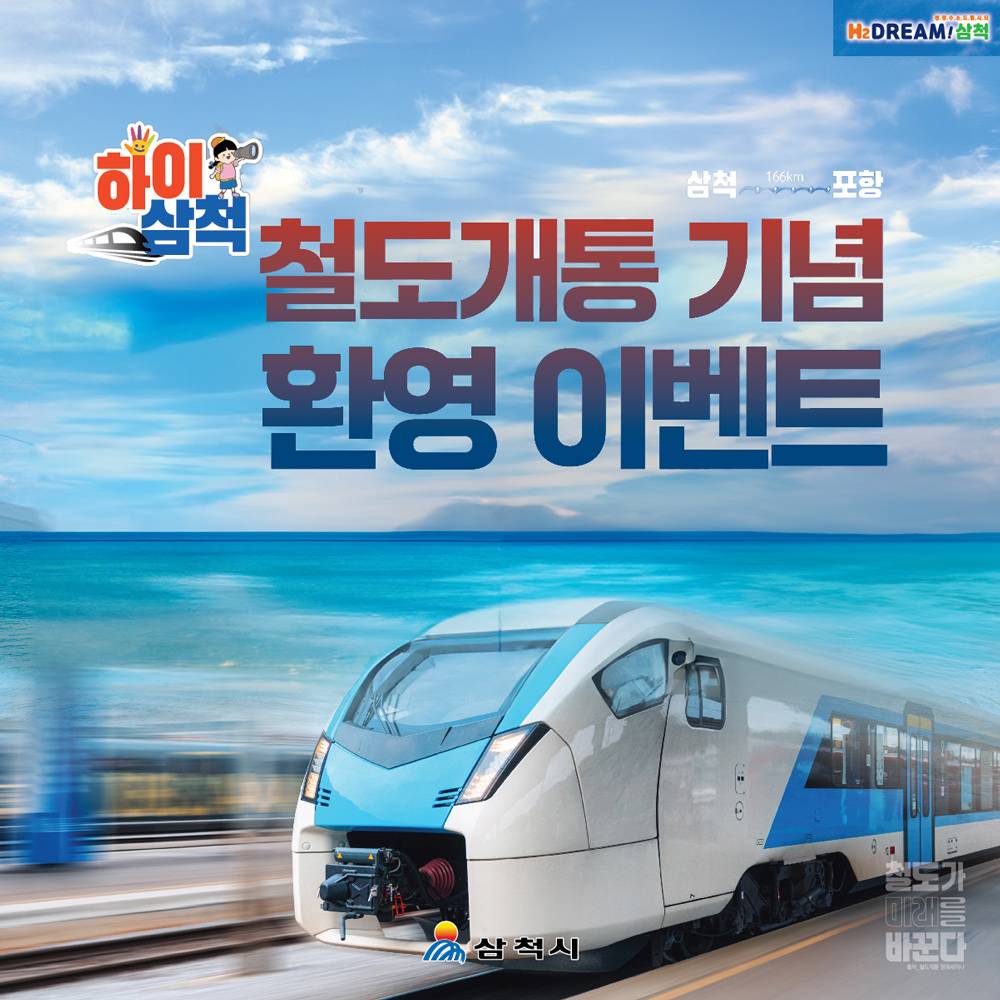 삼척 철도개통 기념 환영 이벤트 (관광지 할인, 선물제공)-썸네일-0