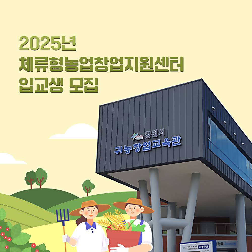 2025 영천시 체류형 농업창업지원센터 교육생 모집-썸네일-0