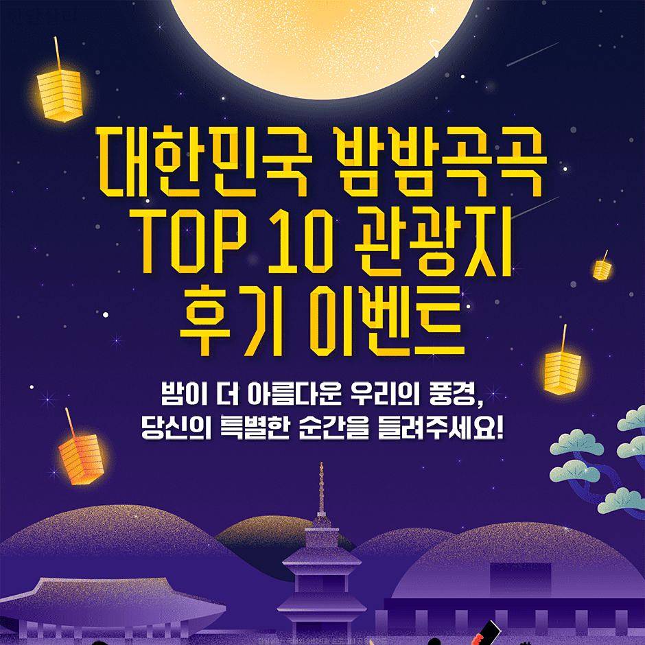 대한민국 밤밤곡곡 TOP10 관광지 후기 이벤트 (랜덤 추첨제)-썸네일-0