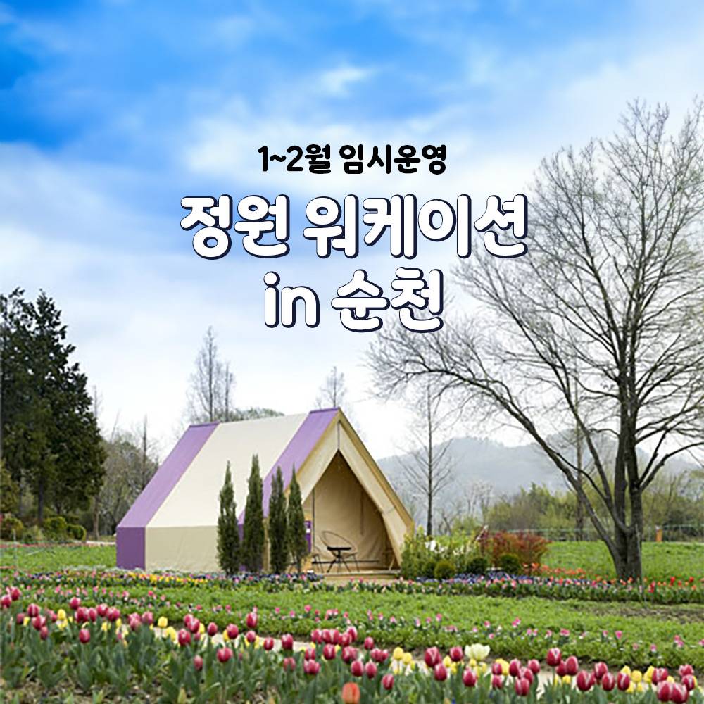 순천 정원 워케이션, 패밀리케이션 (1~2월 임시운영)-썸네일-0