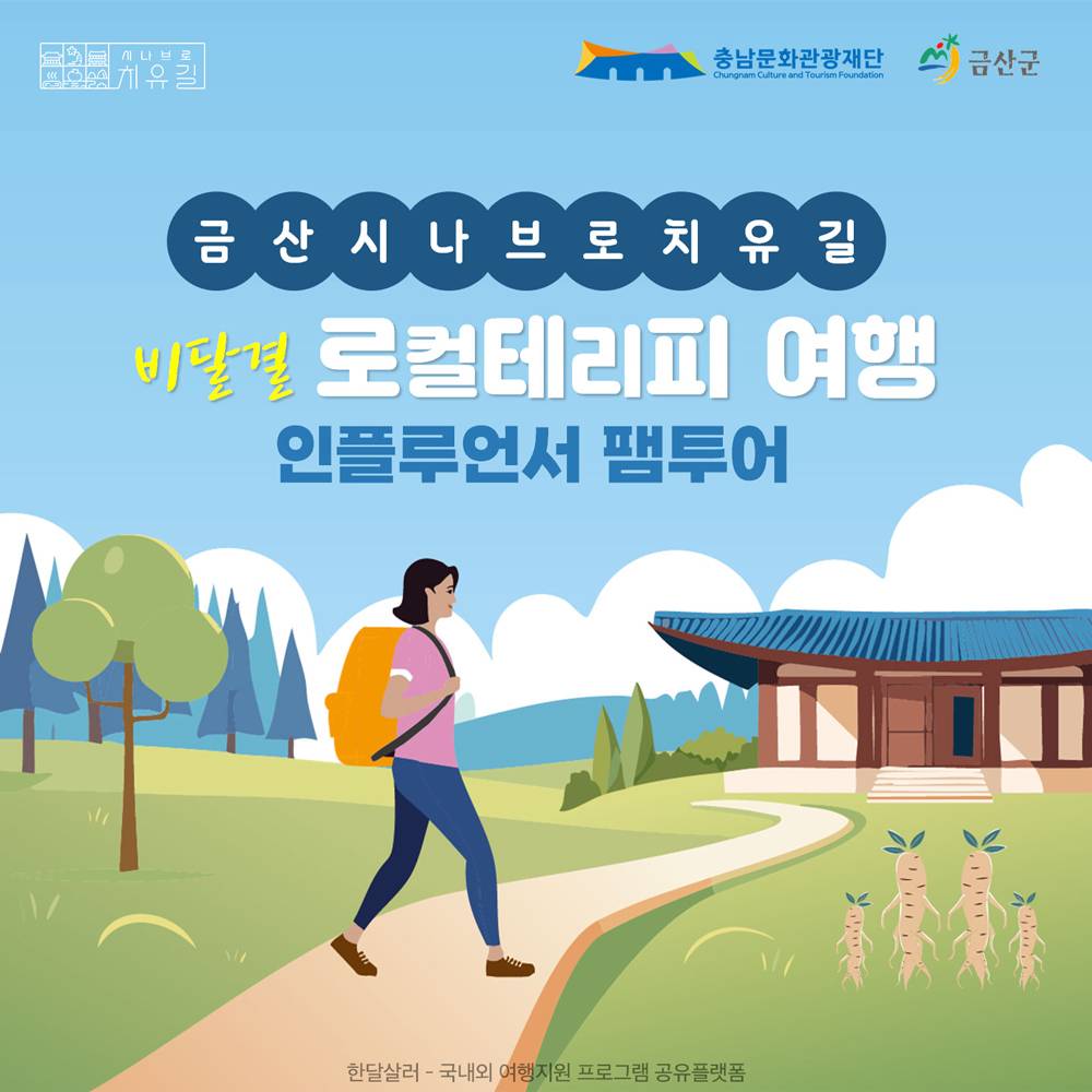 금산 시나브로치유길 인플루언서 팸투어 모집 (당일/1박2일)-썸네일-0