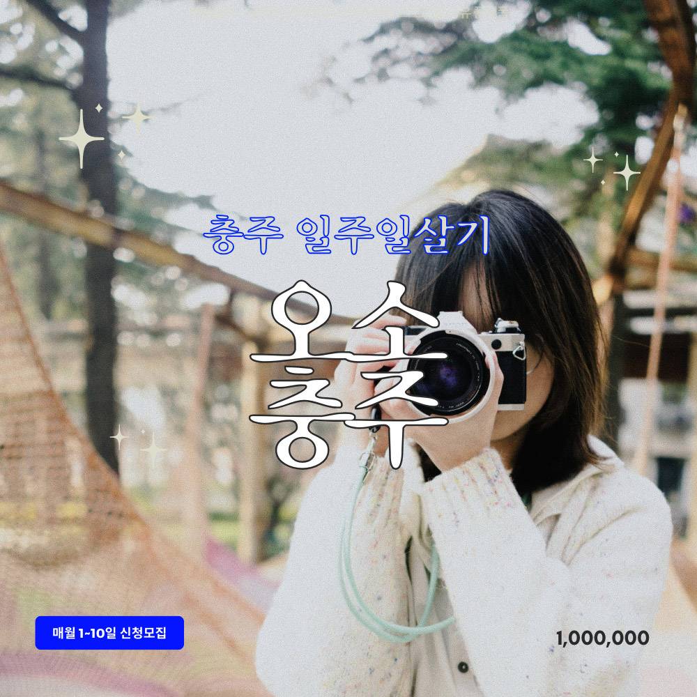 2025 충주 일주일살기, 오소 충주 (매월 1~10일 모집)-썸네일-0