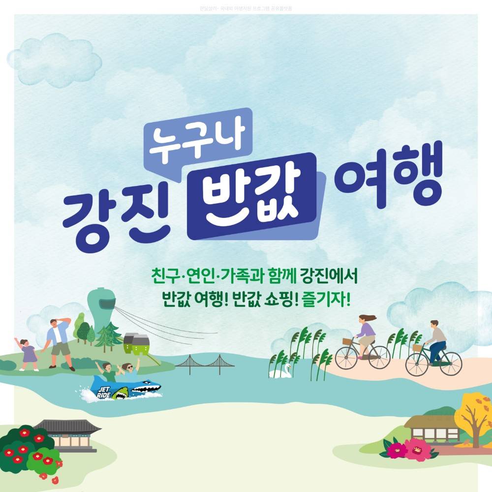 2025 강진 누구라도 반값여행! 반값쇼핑! (여행경비 50% 강진사랑상품권 지급, 선착순 - 조기 모집종료)-썸네일-0
