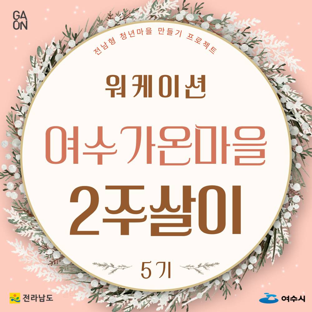 여수 가온마을 2주살이 워케이션 - 5기 참가자 모집-썸네일-0