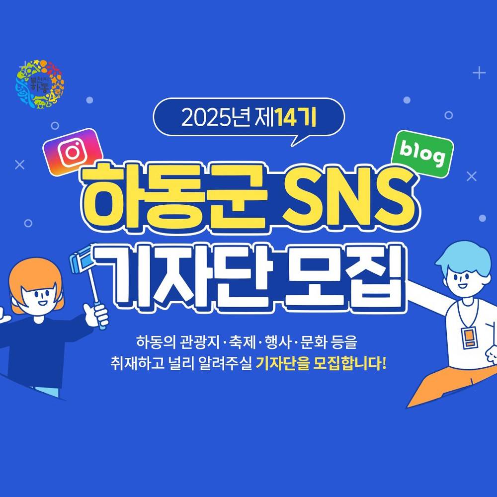 하동 SNS 기자단 14기 모집 (블로그, 인스타)-썸네일-0
