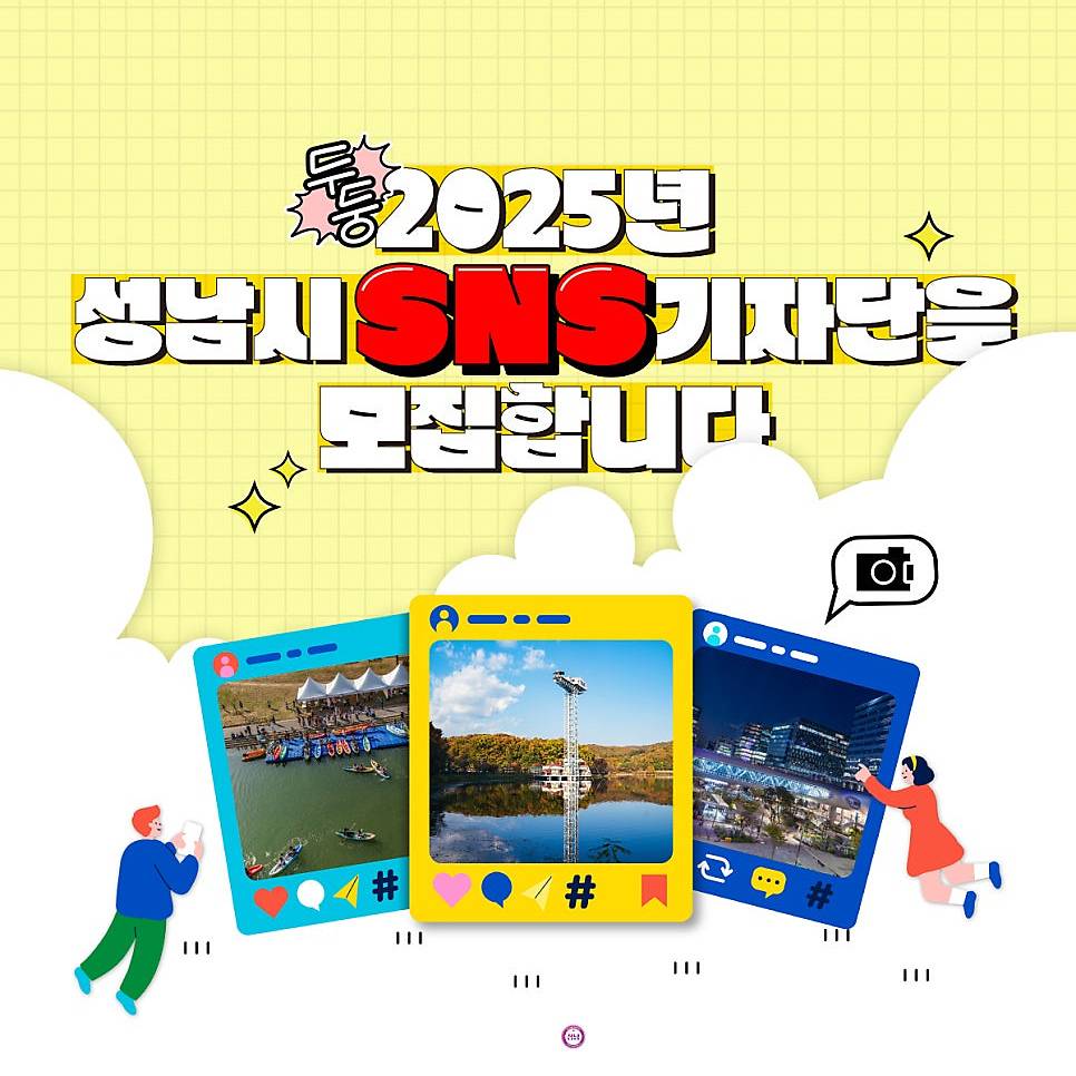 2025 성남시 SNS 기자단 모집-썸네일-0