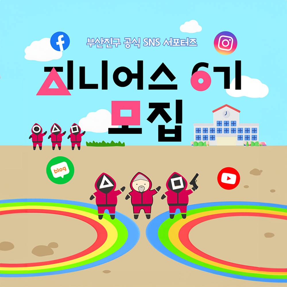 부산진구 SNS 서포터즈 '지니어스' 6기 모집-썸네일-0